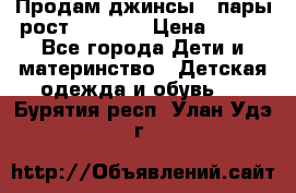 Продам джинсы 3 пары рост 146-152 › Цена ­ 500 - Все города Дети и материнство » Детская одежда и обувь   . Бурятия респ.,Улан-Удэ г.